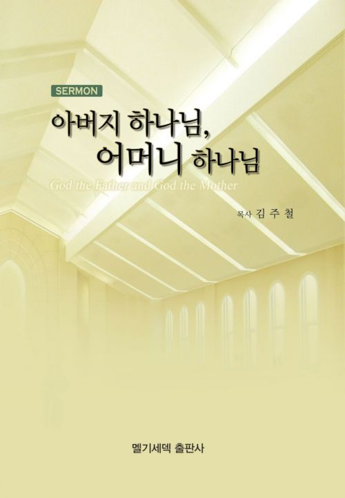 파일:설교집-아버지 하나님, 어머니 하나님.jpg