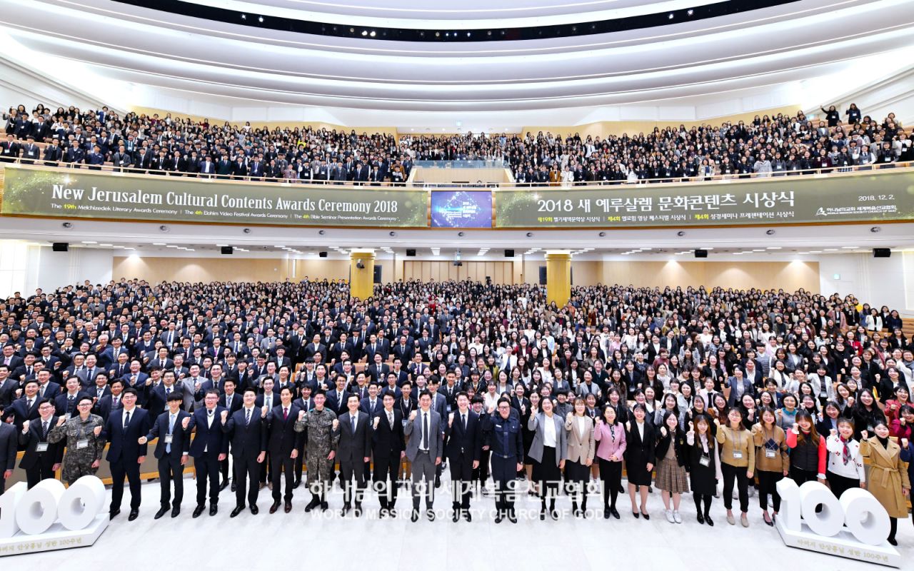 2018 새 예루살렘 문화콘텐츠 시상식 참석자들