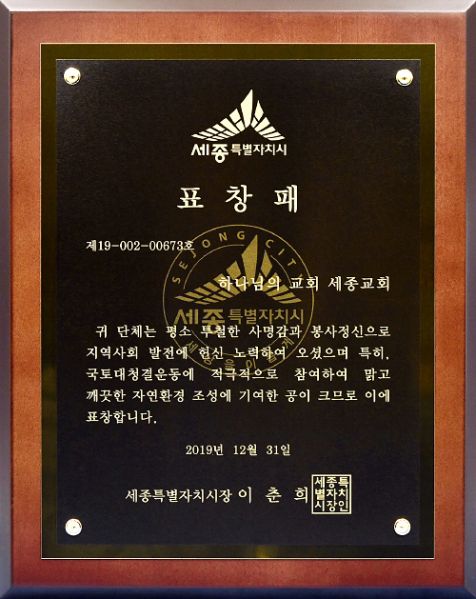 파일:세종 하나님의 교회-세종특별자치시장 표창패.jpg