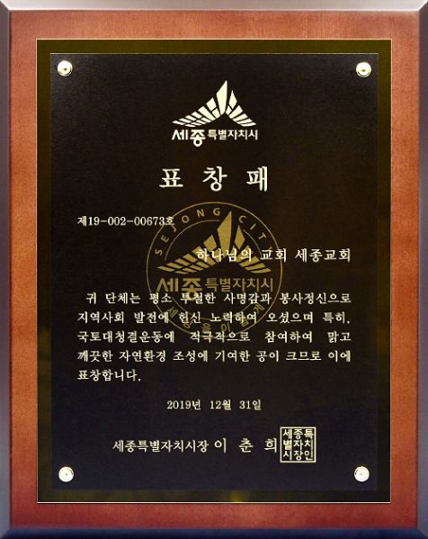 파일:세종 하나님의 교회-세종특별자치시장 표창패.jpg