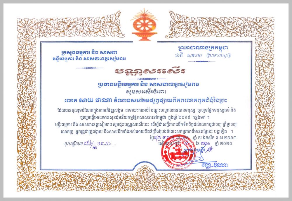 시엠레아프주 문화종교부장 표창장