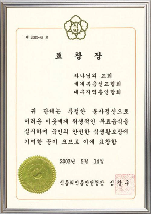 파일:하나님의 교회 대구지역총연합회-식품의약품안전청장 표창장.jpg