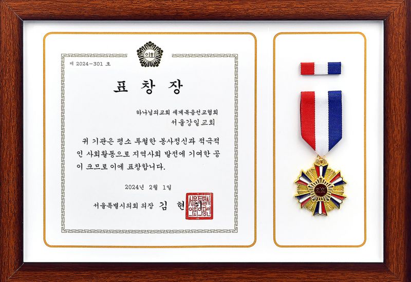 파일:서울특별시의회의장 표창장-서울강일교회.jpg