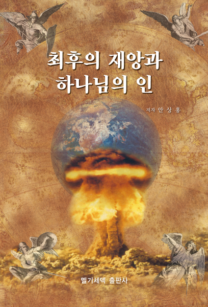 파일:최후의 재앙과 하나님의 인.png