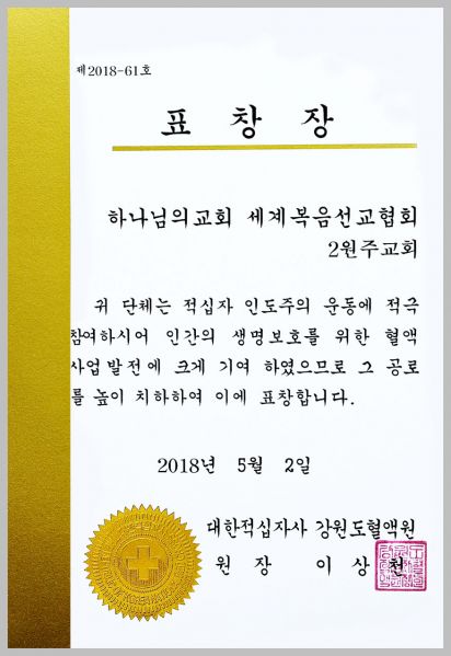 파일:강원혈액원 표창장-제2원주교회.jpg