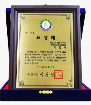 서산교회 표창패.jpg