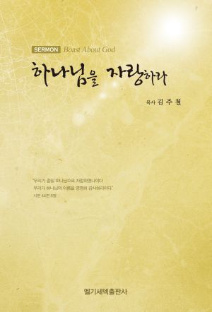 설교집-하나님을 자랑하라.jpg