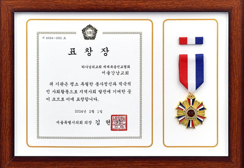 파일:표창장 서울특별시의회의장 김현기 서울강남교회-1.jpg