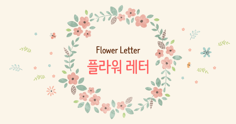 파일:플라워레터 캠페인 홈페이지.png