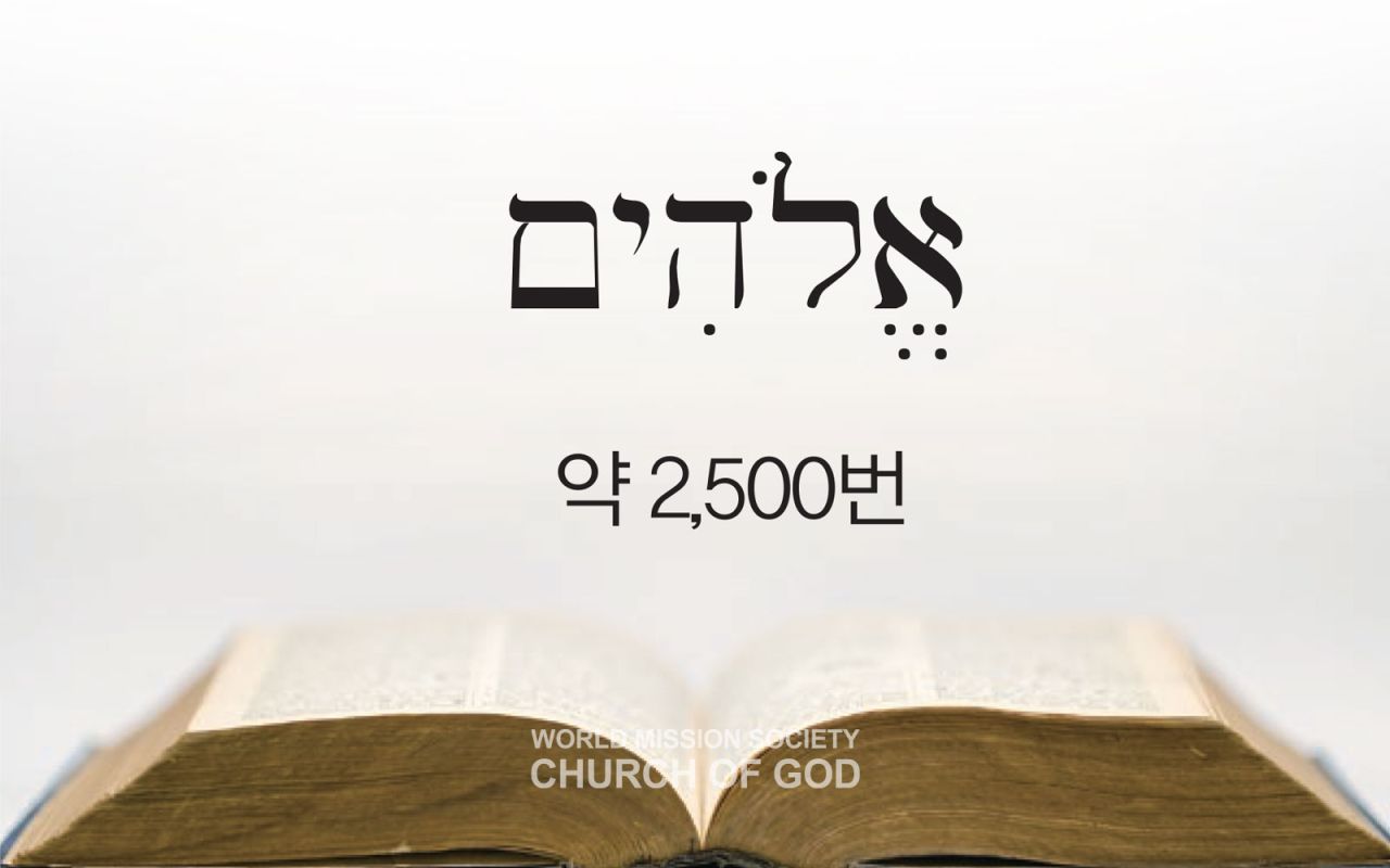 히브리어, 엘로힘