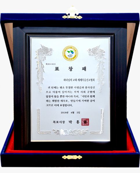 파일:목포교회 표창패.jpg