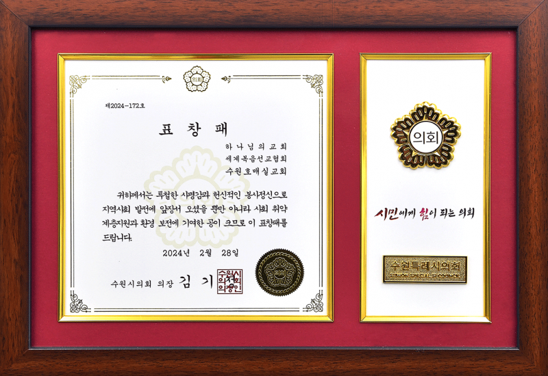 파일:240228 표창패 수원시의회의장 김기정 수원호매실교회.png