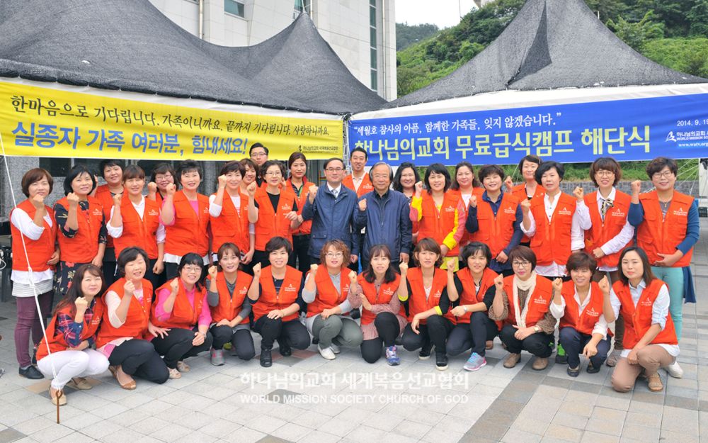 하나님의 교회 세월호 침몰사고 무료급식캠프 해단식