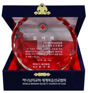 고양삼송 하나님의 교회-대한적십자사 서울서부혈액원장 감사패.jpg