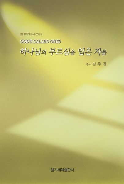파일:설교집-하나님의부르심을입은자들.jpg