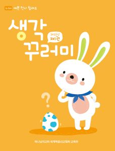 《예쁜 천사 될래요》