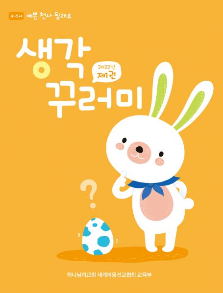 파일:예쁜 천사 될래요 표지(22년 제1권).jpg