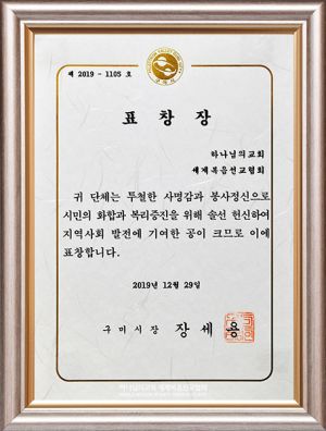 구미 하나님의 교회-구미시장 표창장.jpg