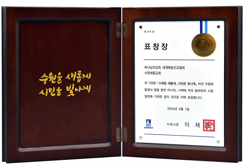 파일:240401 표창장 수원시장 이재준 수원세류교회.png