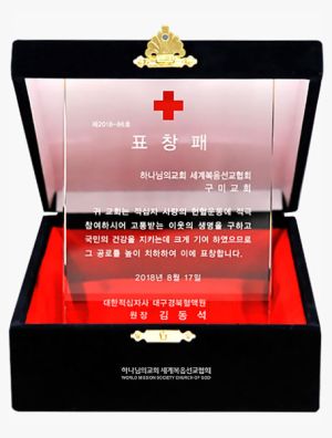 구미 하나님의 교회-대한적십자사 대구경북혈액원장 표창패.jpg
