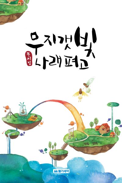 파일:무지갯빛 나래 펴고.jpg