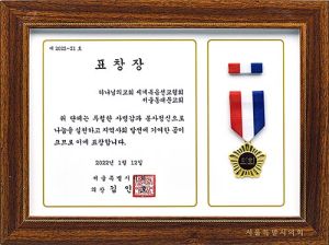 서울동대문 하나님의 교회 서울시의회 표창장.jpg