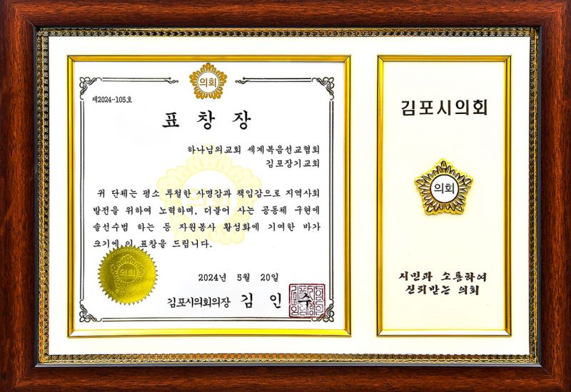 파일:표창장 김포시의회의장 김인수 김포장기교회-1.jpg