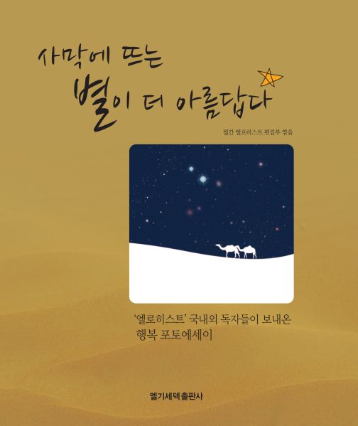 파일:사막에 뜨는별이아름답다.jpg