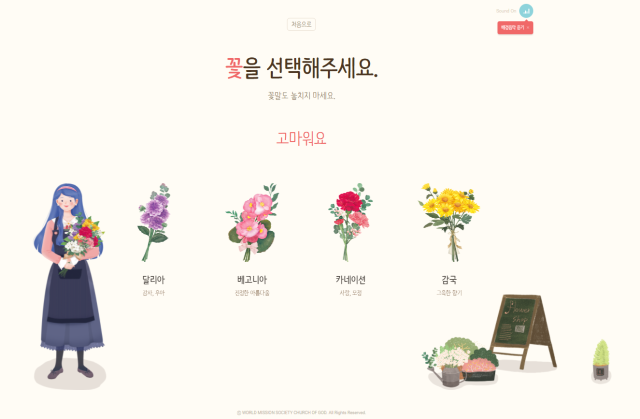 플라워레터 이용 예시. '고마워요' 주제를 클릭하면 감사와 어울리는 꽃말을 가진 꽃을 선택할 수 있다.