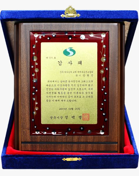 파일:상주교회 감사패.jpg