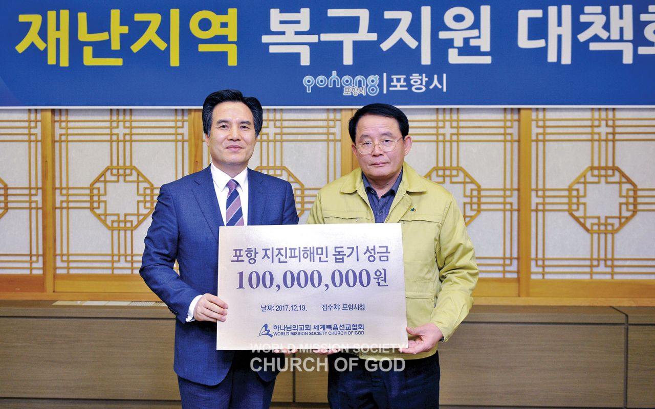 On December 19, 2017, General Pastor Kim Joo-cheol (left) of the Church of God donated 100 million KRW to Pohang City Deputy Mayor Choi Ung to support earthquake victims.