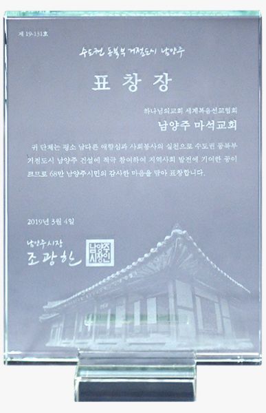 파일:남양주마석교회 표창장.jpg