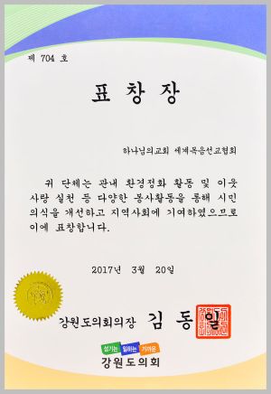 원주 하나님의 교회-강원도의회의장 표창장.jpg