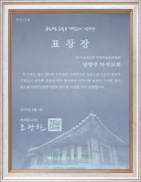 파일:남양주마석 하나님의 교회-남양주시장 표창장.jpg