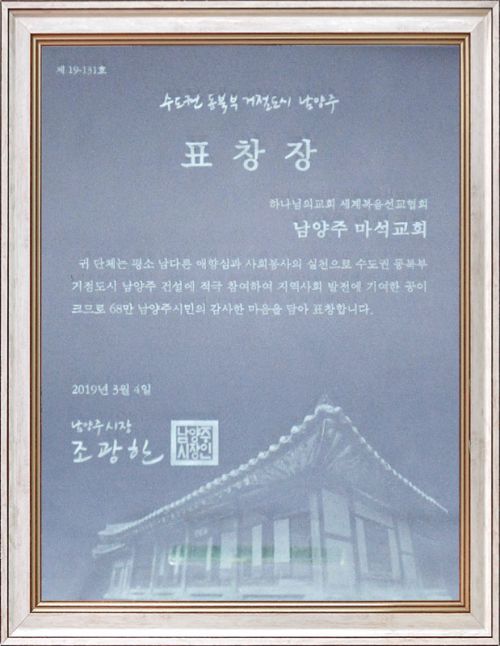 파일:남양주마석 하나님의 교회-남양주시장 표창장.jpg