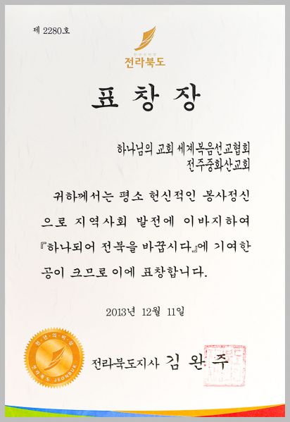 파일:전주중화산교회-표창장.jpg