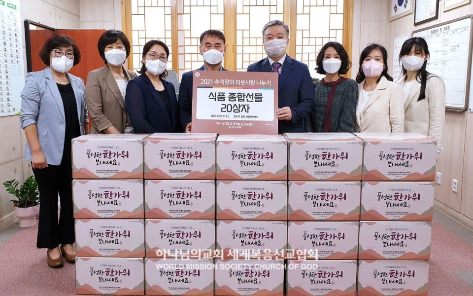 파일:울산남구 하나님의 교회-추석맞이 이웃돕기 물품기증.jpg