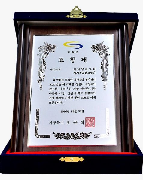 파일:부산기장 하나님의 교회 표창패.jpg