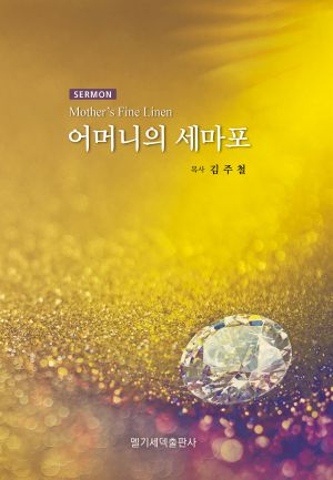 설교집-어머니의 세마포.jpg