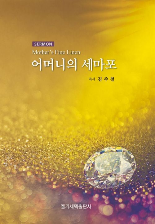 파일:설교집-어머니의 세마포.jpg