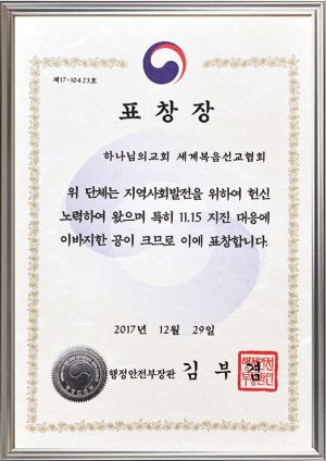 하나님의 교회-행정안전부장관 단체표창.jpg