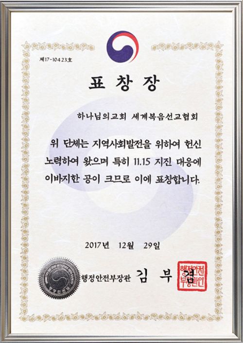 파일:하나님의 교회-행정안전부장관 단체표창.jpg