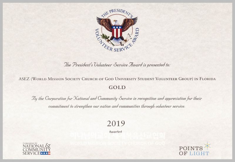 파일:ASEZ-미국-FL-마이애미-대통령-자원봉사상-금상-20200323.jpg