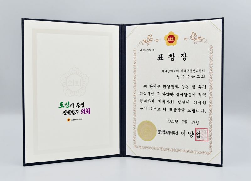 파일:충청북도의회의장 표창장 청주수곡교회.jpg