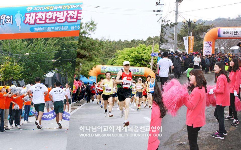 파일:제천 하나님의 교회-제9회 제천한방전국마라톤대회 서포터즈.jpg