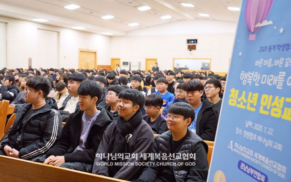 파일:하나님의 교회 경남남부연합회-동계방학캠프 인성교육.jpg