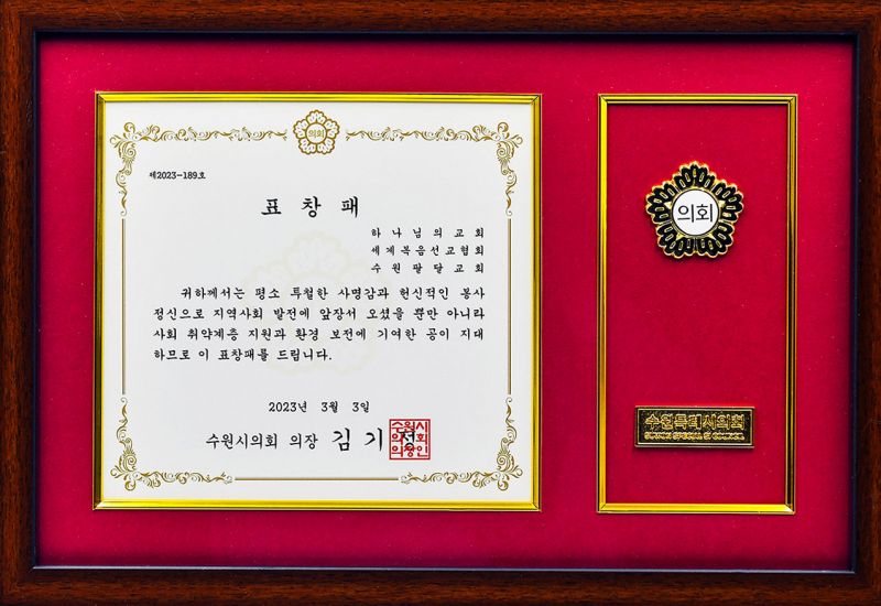 파일:수원시의회의장 표창장-수원팔달교회.jpg