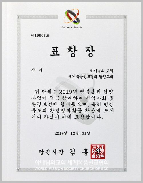 파일:표창장-당진시장-김홍장-당진교회-191231-01.jpg