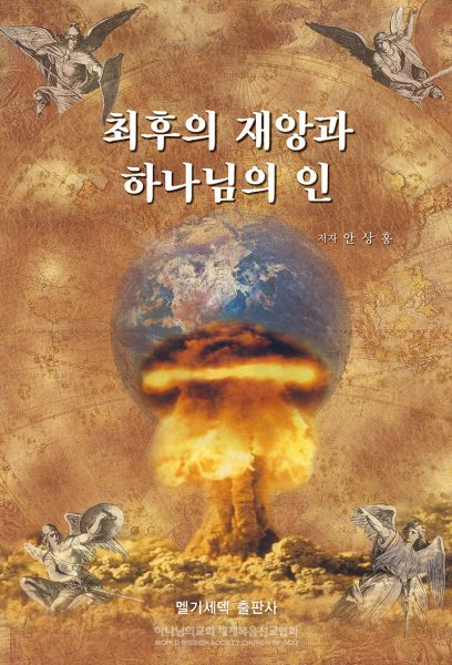 파일:최후의재앙과하나님의인.jpg