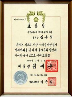 하나님의교회 대통령표창.jpg